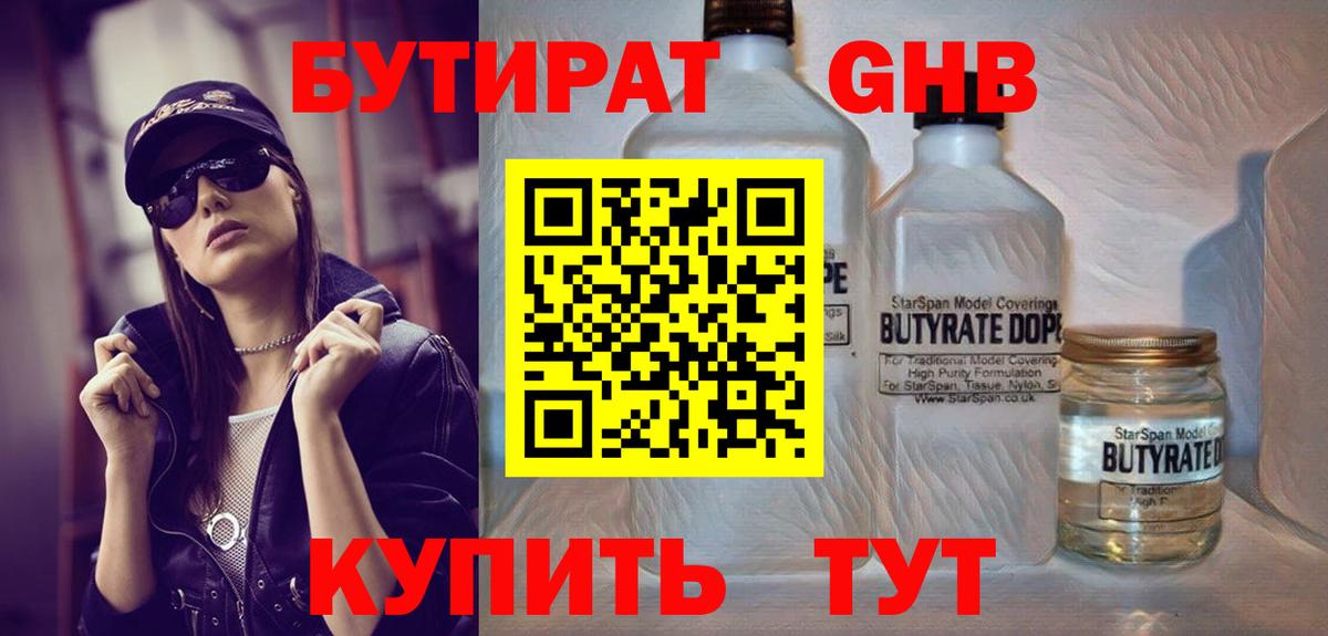 БУТИРАТ бутандиол  Вход с VPN  Шатура 