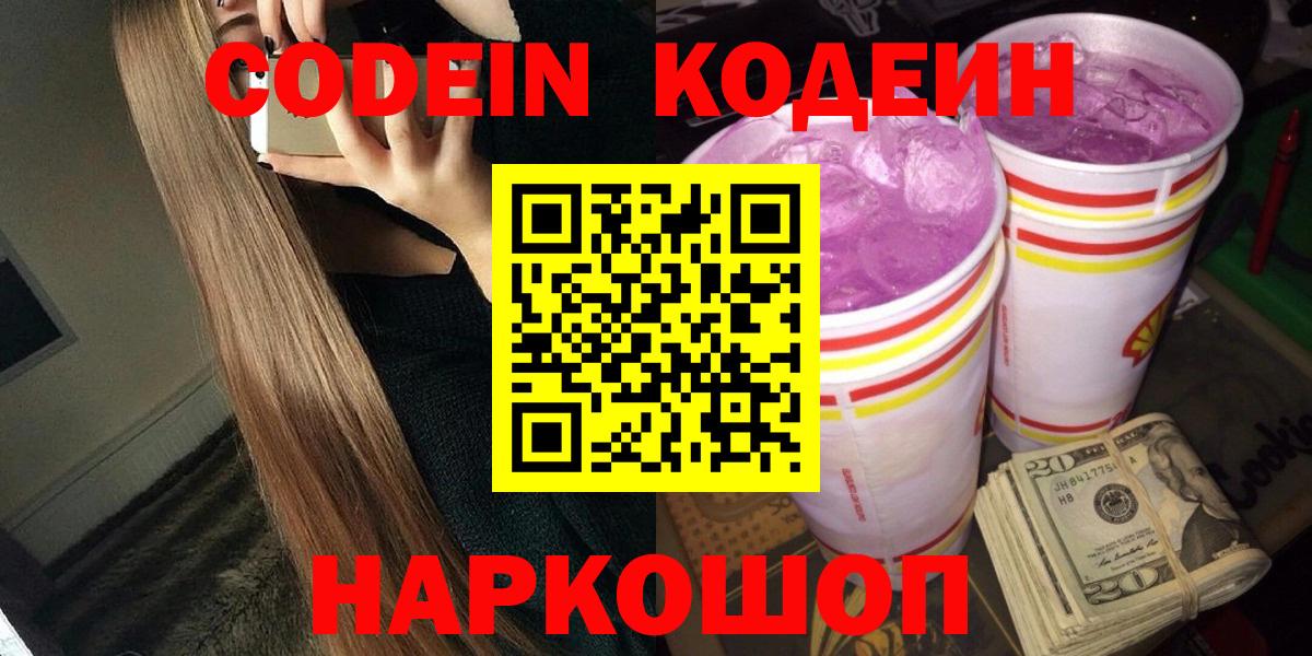 Codein Purple Drank  Вход с VPN  Шатура 